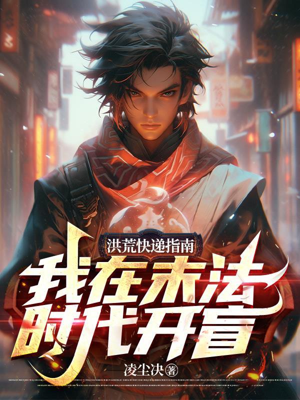 在洪荒发展科技的书