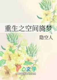 重生之空间旖梦txt