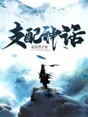 支配神话TXT