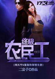 终极小农民王二牛