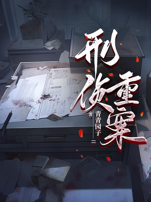 刑侦重案大队