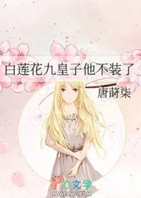 白莲花她不当了