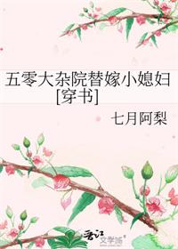 五零大杂院替嫁小媳妇七月阿梨