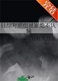 成为娃综对照组的崽崽