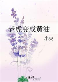 老虎变成黄油小央笔趣