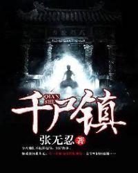 千尸镇全本TXT