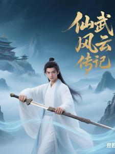 仙武之风云开始免费阅读