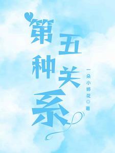哪五种关系是正确