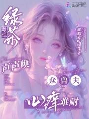 众兽夫心痒难耐免费阅读在线