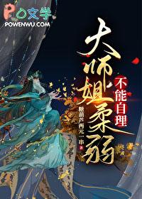 大师姐柔弱不能自理笔趣阁糖葫芦在线阅读