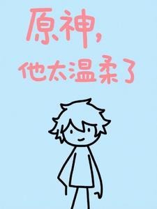 原神他太温柔了免费阅读