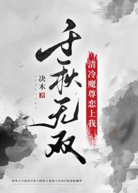 清冷魔尊恋上我_决木