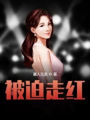 被迫出道的我爆红了