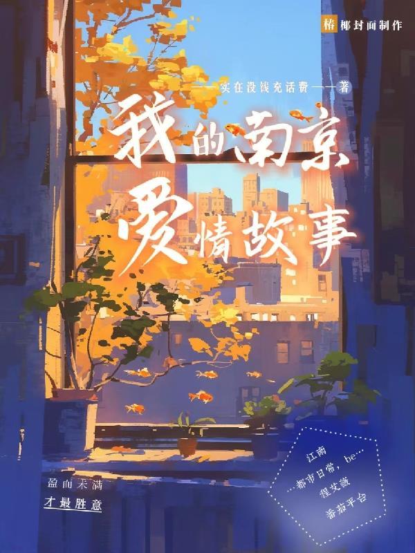 我的南京爱情故事在线观看