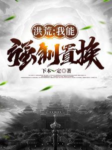 洪荒我能无限强化帝江免费