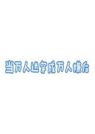 当万人迷穿成炮灰 by 咸鱼很甜