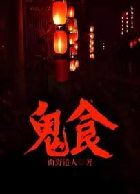 鬼吃鬼 电影