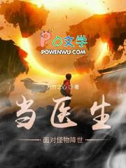 当医生遇到怪物降世
