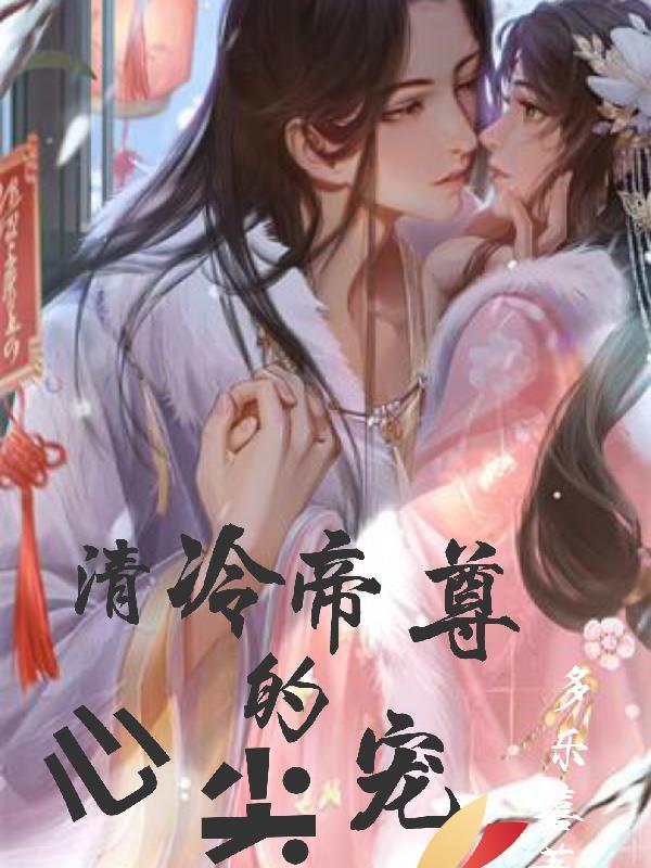 清冷帝师免费阅读