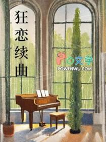 狂恋你原唱是谁