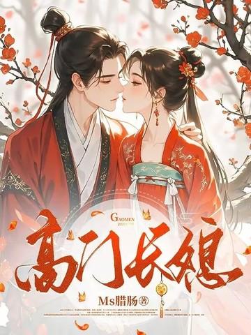 高门俏长媳全文免费