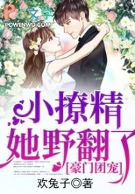 小撩精她是团宠老大