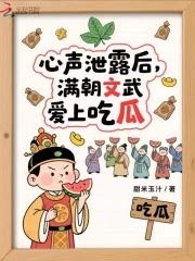 心声泄露后满朝文武爱上吃瓜大结局