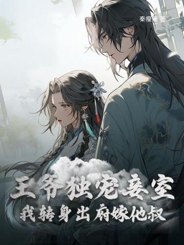 王爷宠逃妾