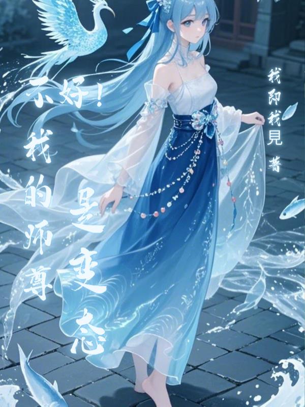 我的师尊不正经原耽