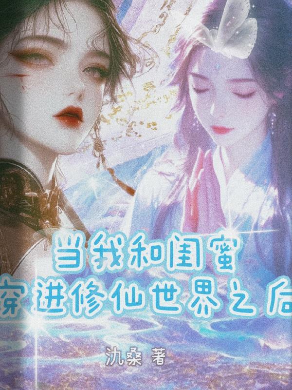 我和我闺蜜穿书