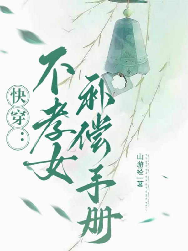 不孝子快穿txt格格党