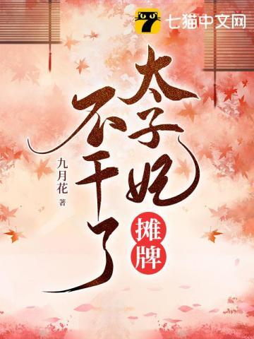 太子妃摊牌不干了 免费阅读