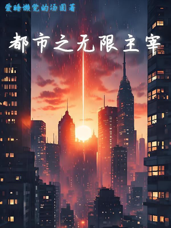 都市之无限神豪