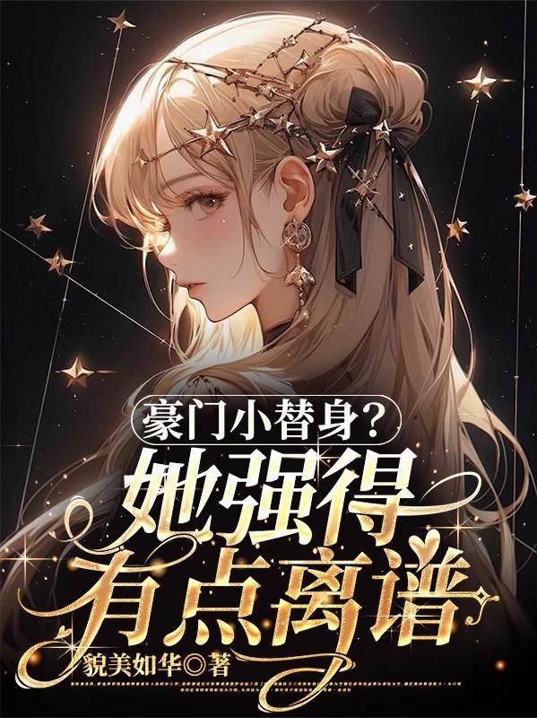 豪门替身新娘全文阅读