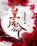 皇后命在线阅读