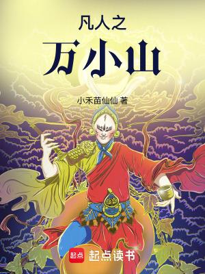 万小山穿越凡人修仙传