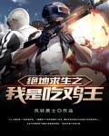 绝地求生之竞技之王笔趣阁