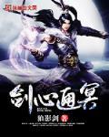 通明剑心