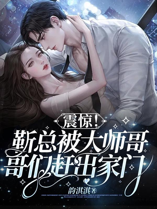 靳总宠妻无度全文免费