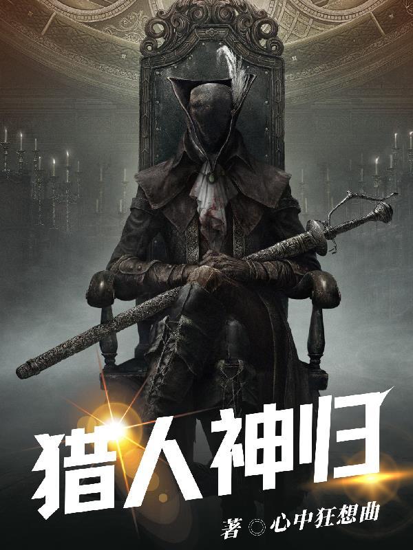 猎人睡神txt