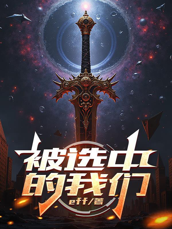 被什么选中的人