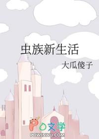 虫族生存实录全文