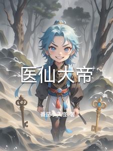 大医仙笔趣阁