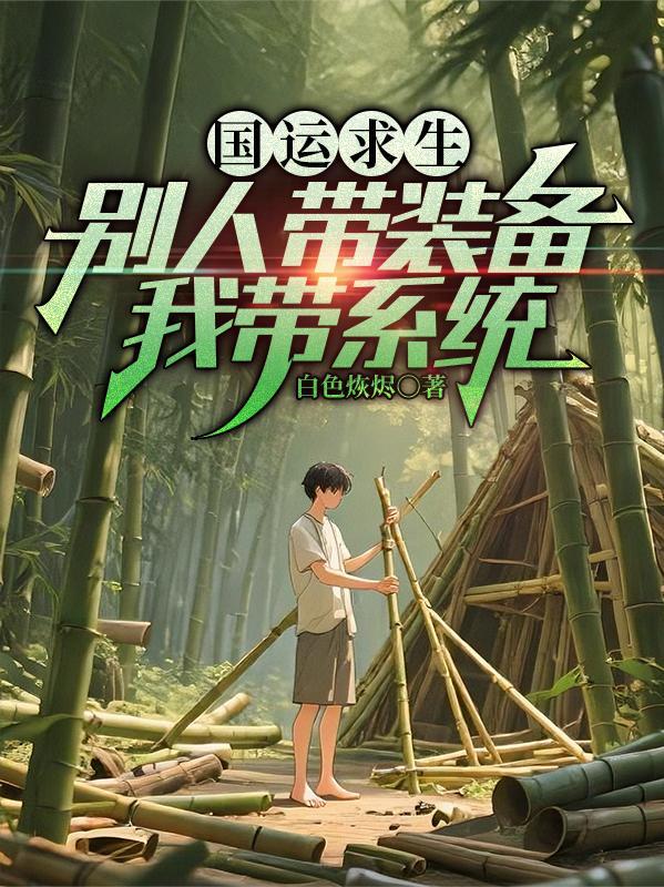 国运求生开局选择孙悟空