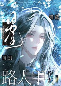 请别爱我破解版