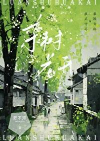 栾树花开又一秋的意思
