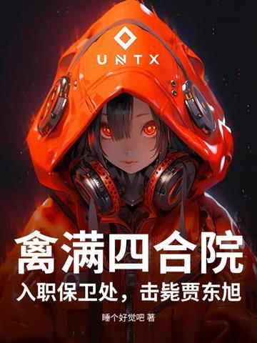 禽满四合院神级复制