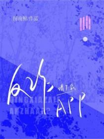 请反诈app图南鲸在线阅读