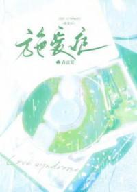 施爱症by春意夏讲的什么