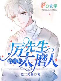 厉先生的宝贝太磨人by